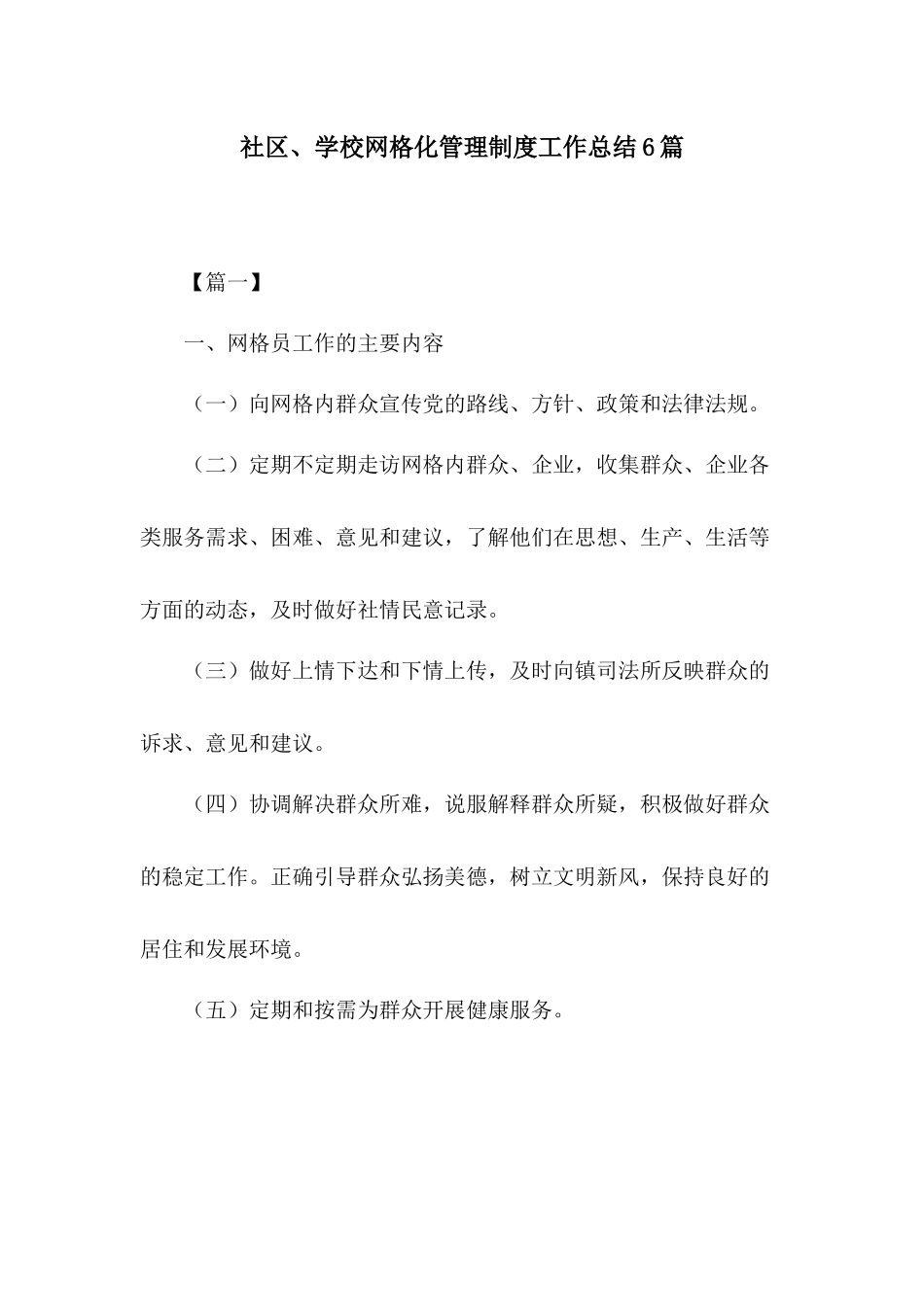 社区、学校网格化管理制度工作总结6篇.docx_第1页