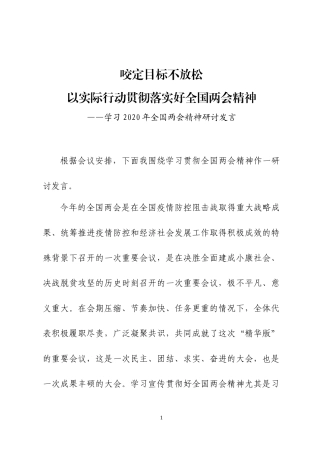 学习2020年全国两会精神交流发言材料5篇.docx