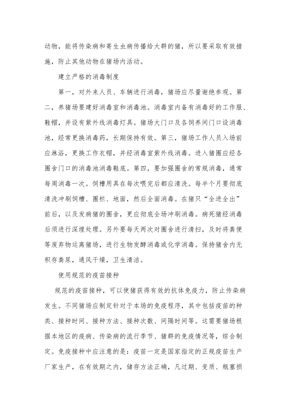 养猪场夏秋防疫方案及养猪带头人先进事迹材料两篇合辑.docx_第2页