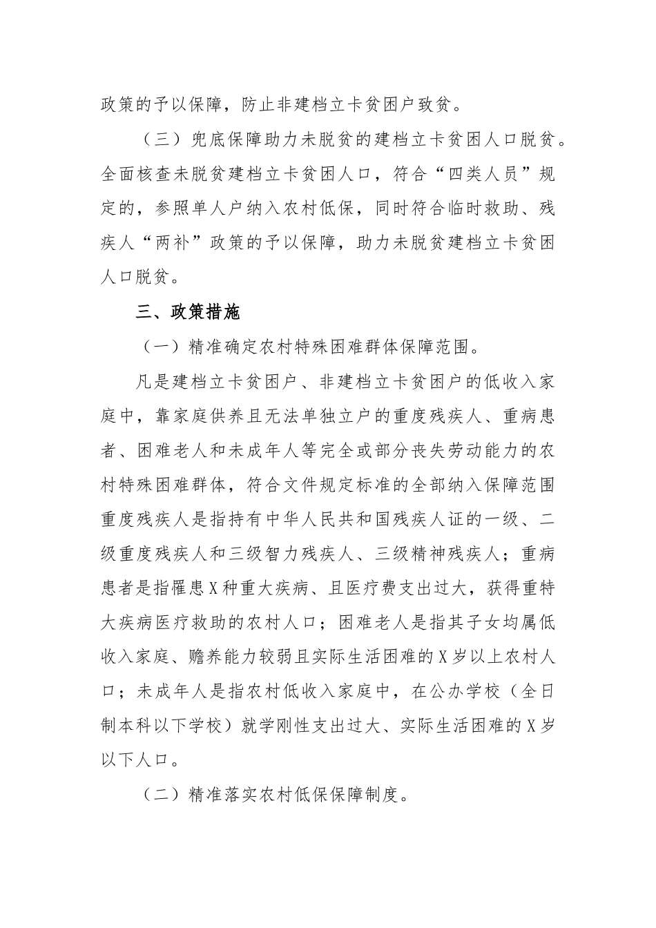 民政防止返贫预警监测方案.docx_第2页