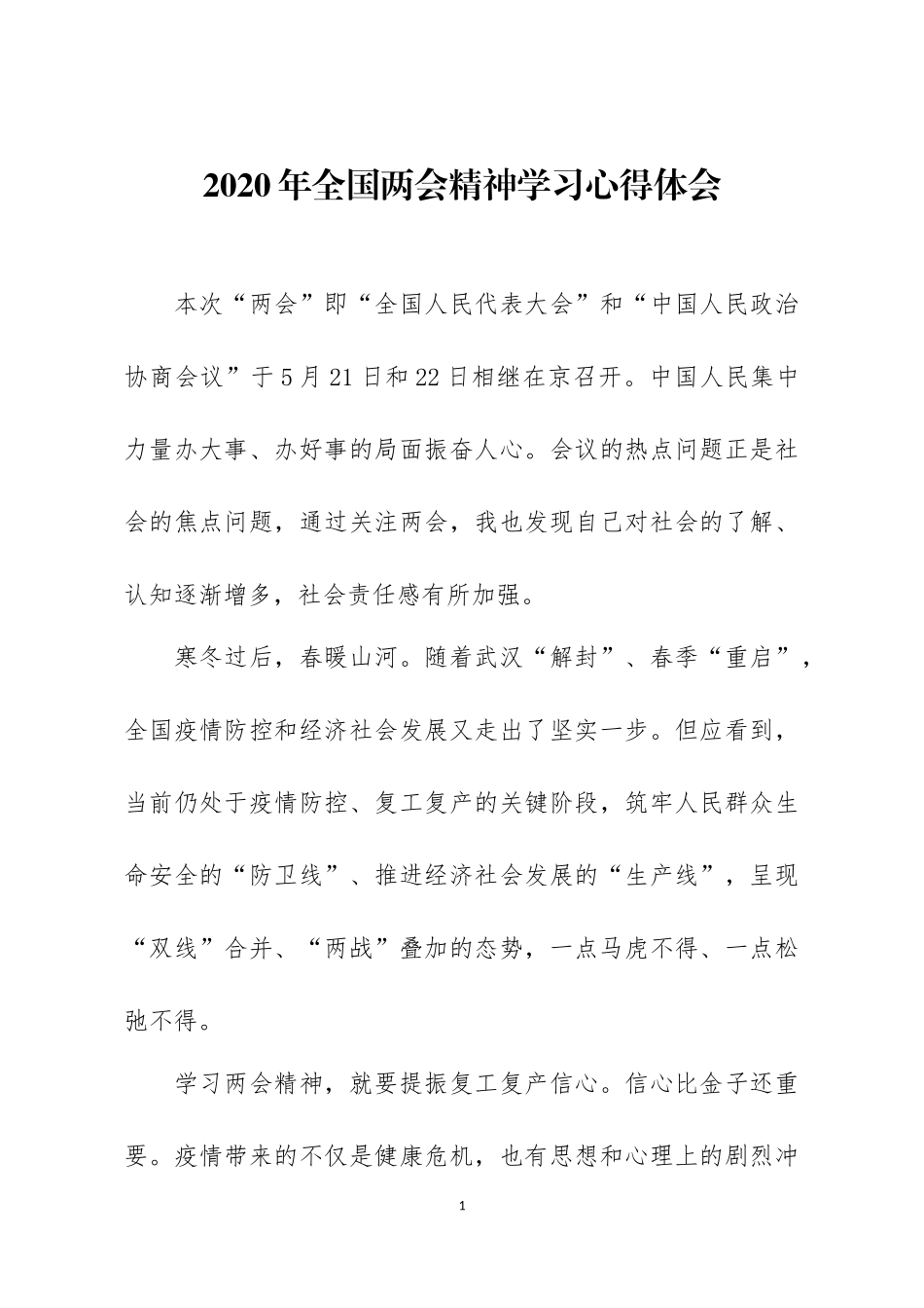学习2020年全国两会精神心得体会3篇.docx_第1页
