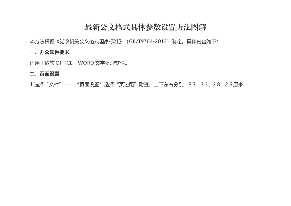 最新公文格式具体参数设置方法图解(1).docx_第1页