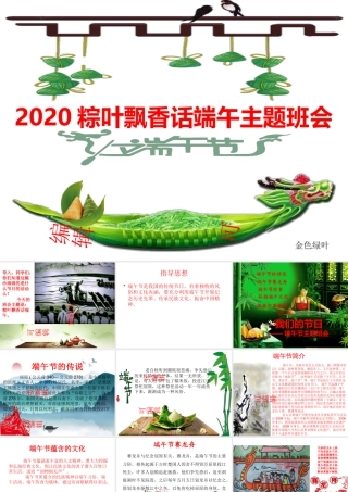 2020年粽叶飘香话端午——“纪念历史先辈、传承民族文化、振奋中国精神”主题班会.pptx