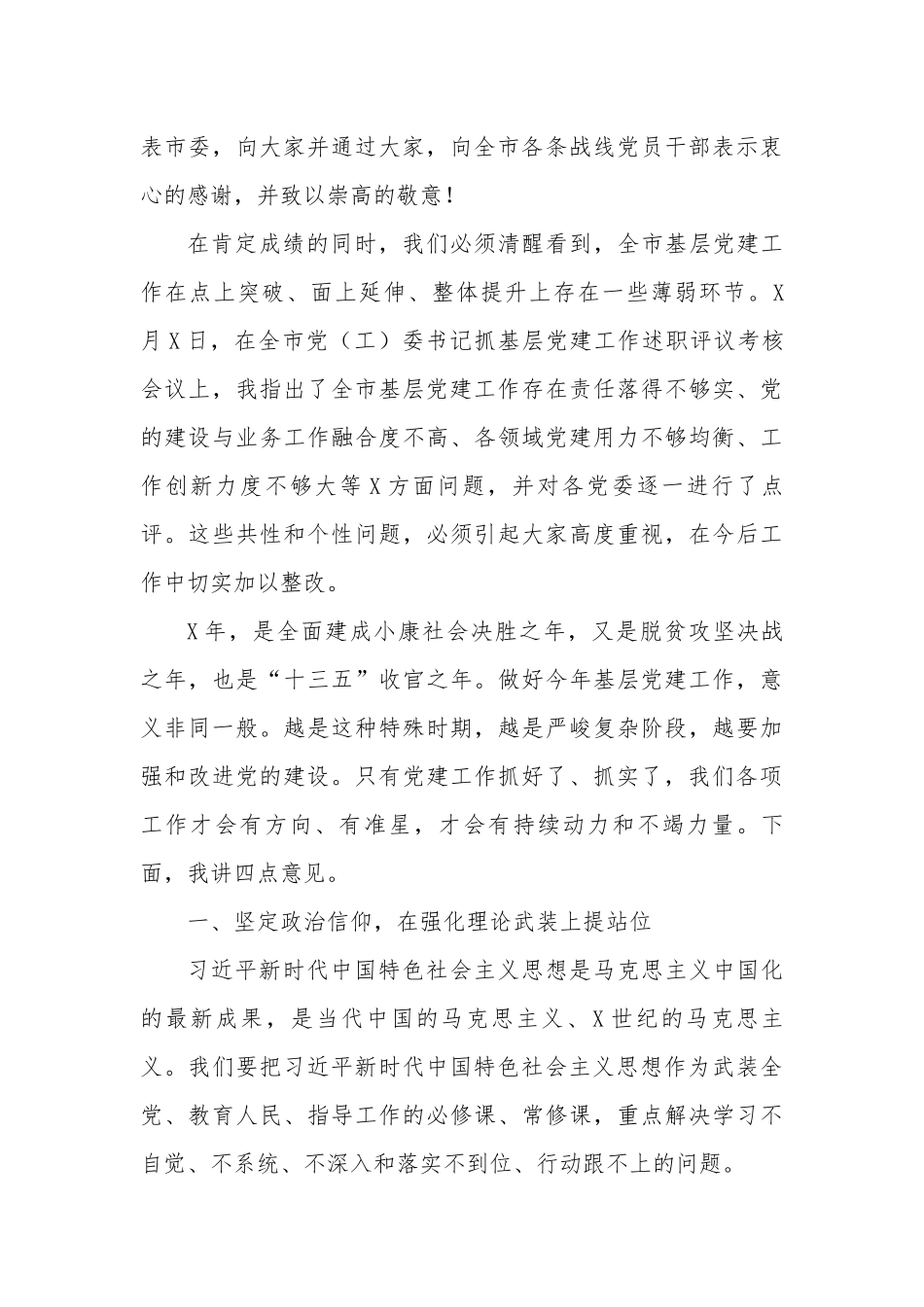2020年在全市基层党建工作会上的讲话.docx_第3页