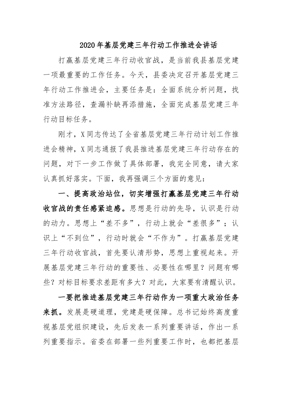 2020年基层党建三年行动工作推进会讲话.docx_第1页
