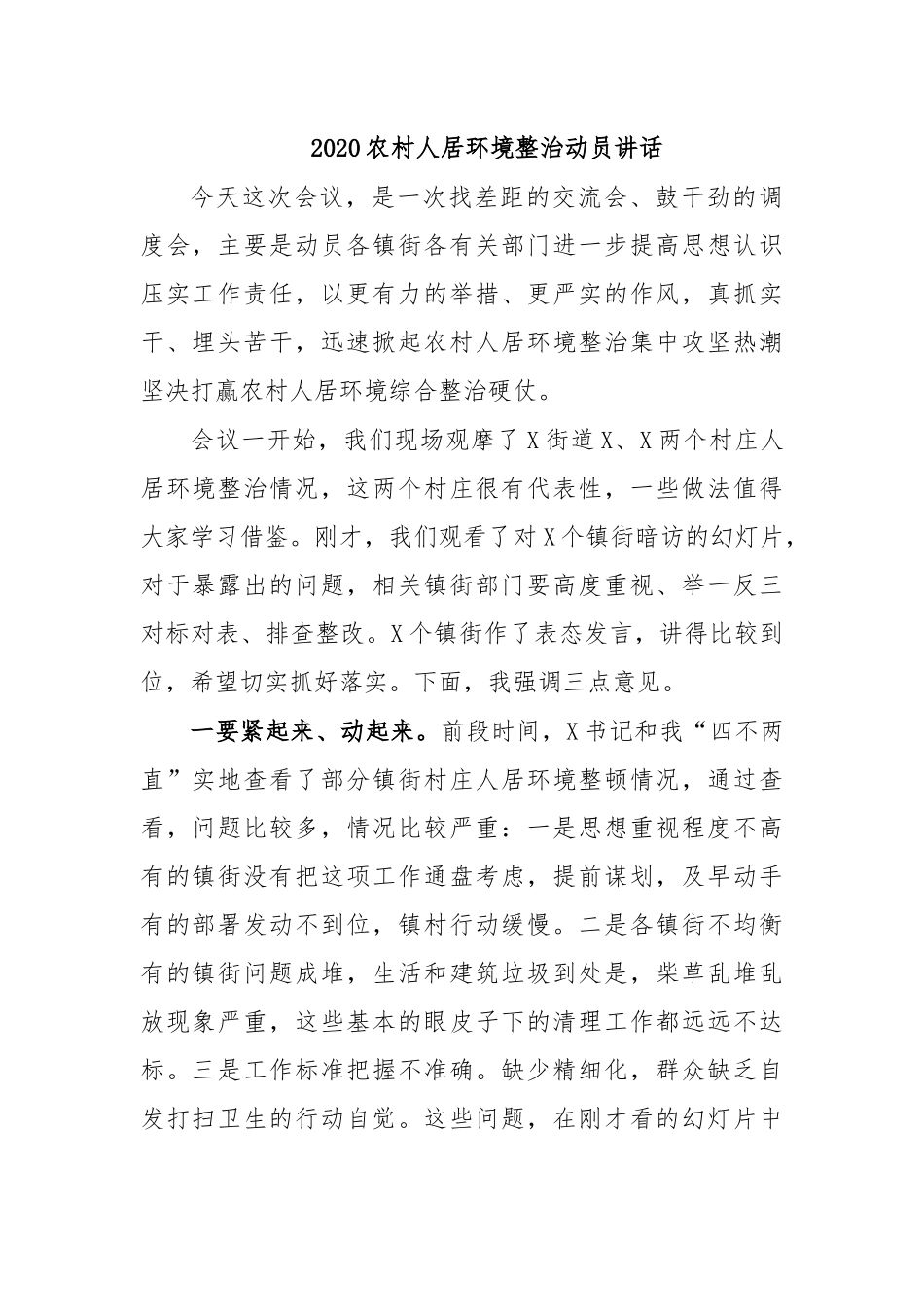 2020农村人居环境整治动员讲话.docx_第1页