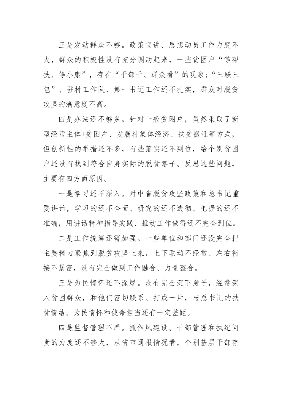 脱贫生活会个人剖析材料五.docx_第2页