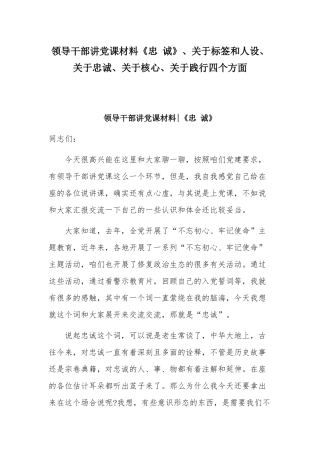 领导干部讲党课材料《忠 诚》、关于标签和人设、.docx