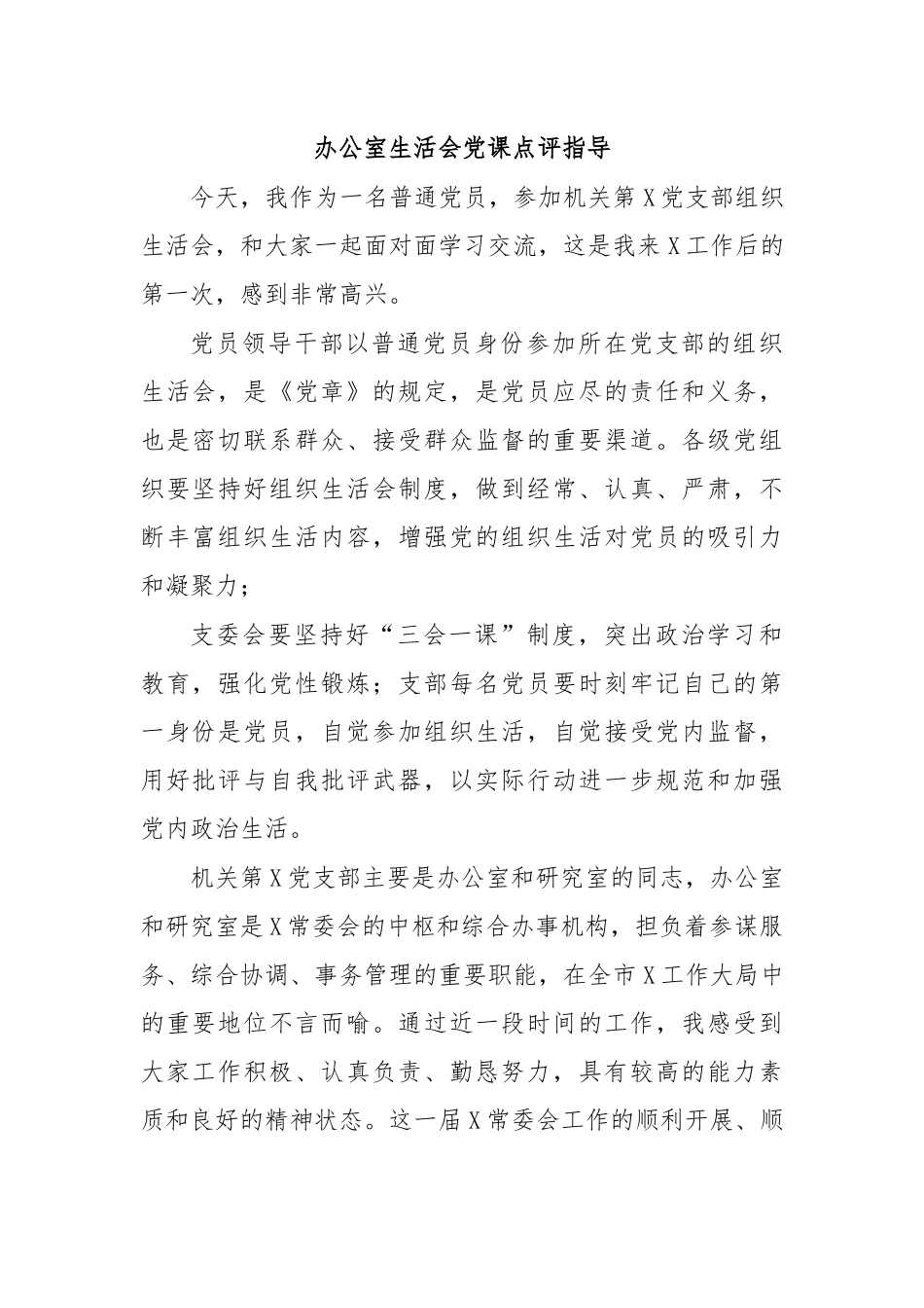 办公室生活会党课点评指导.docx_第1页