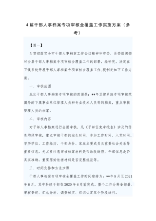 4篇干部人事档案专项审核全覆盖工作实施方案（参考）.docx