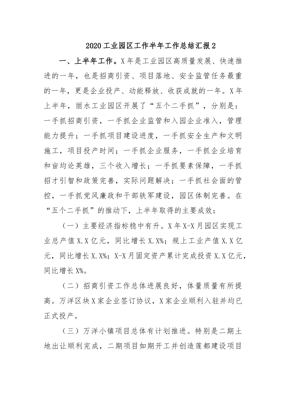 2020工业园区工作半年工作总结汇报2.docx_第1页