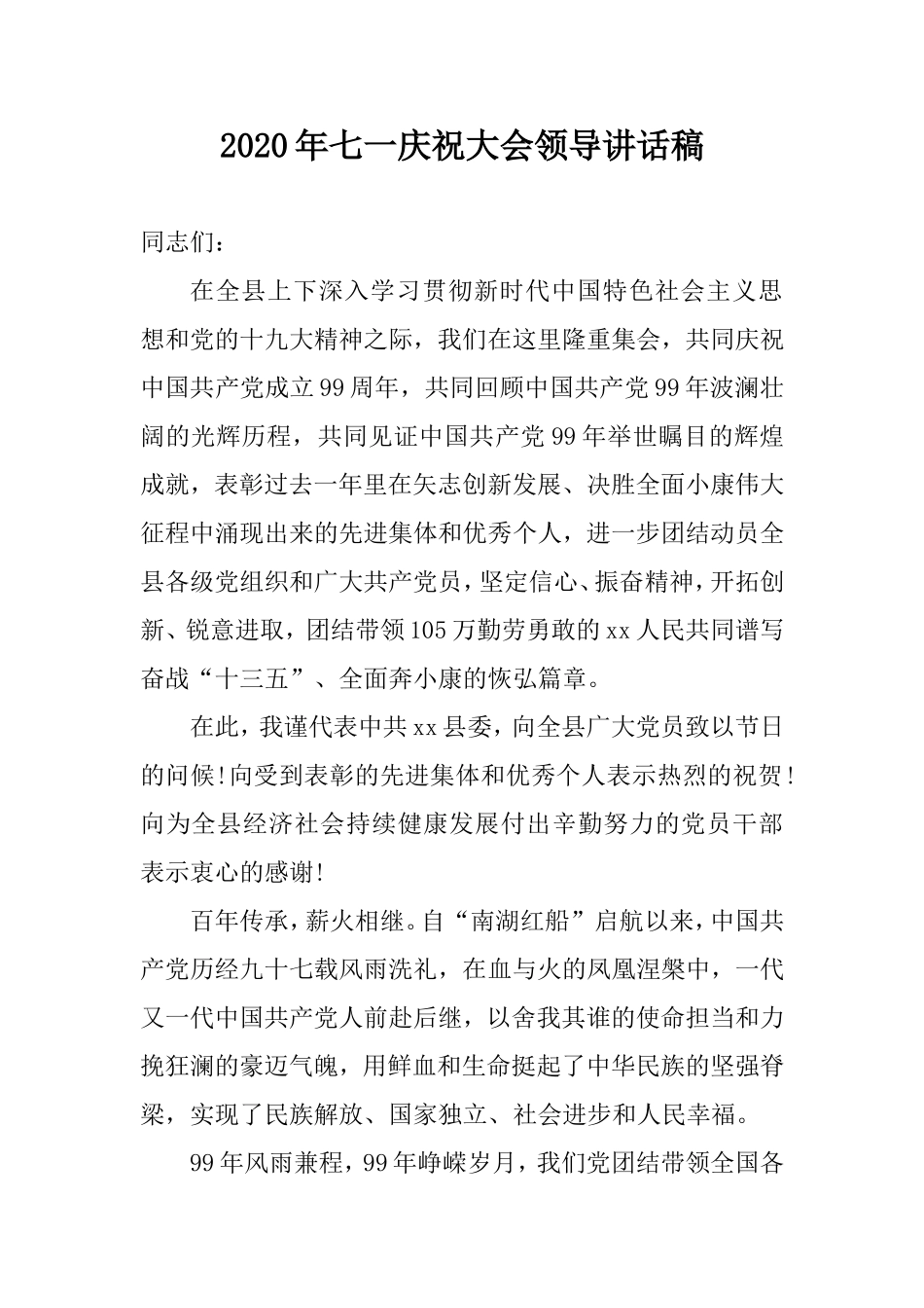 2020年七一庆祝大会领导讲话稿.doc_第1页
