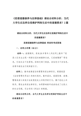 《思想道德修养与法律基础》请结合材料分析当代大学生应怎样自觉维护网络生活中的道德要求？2篇.docx