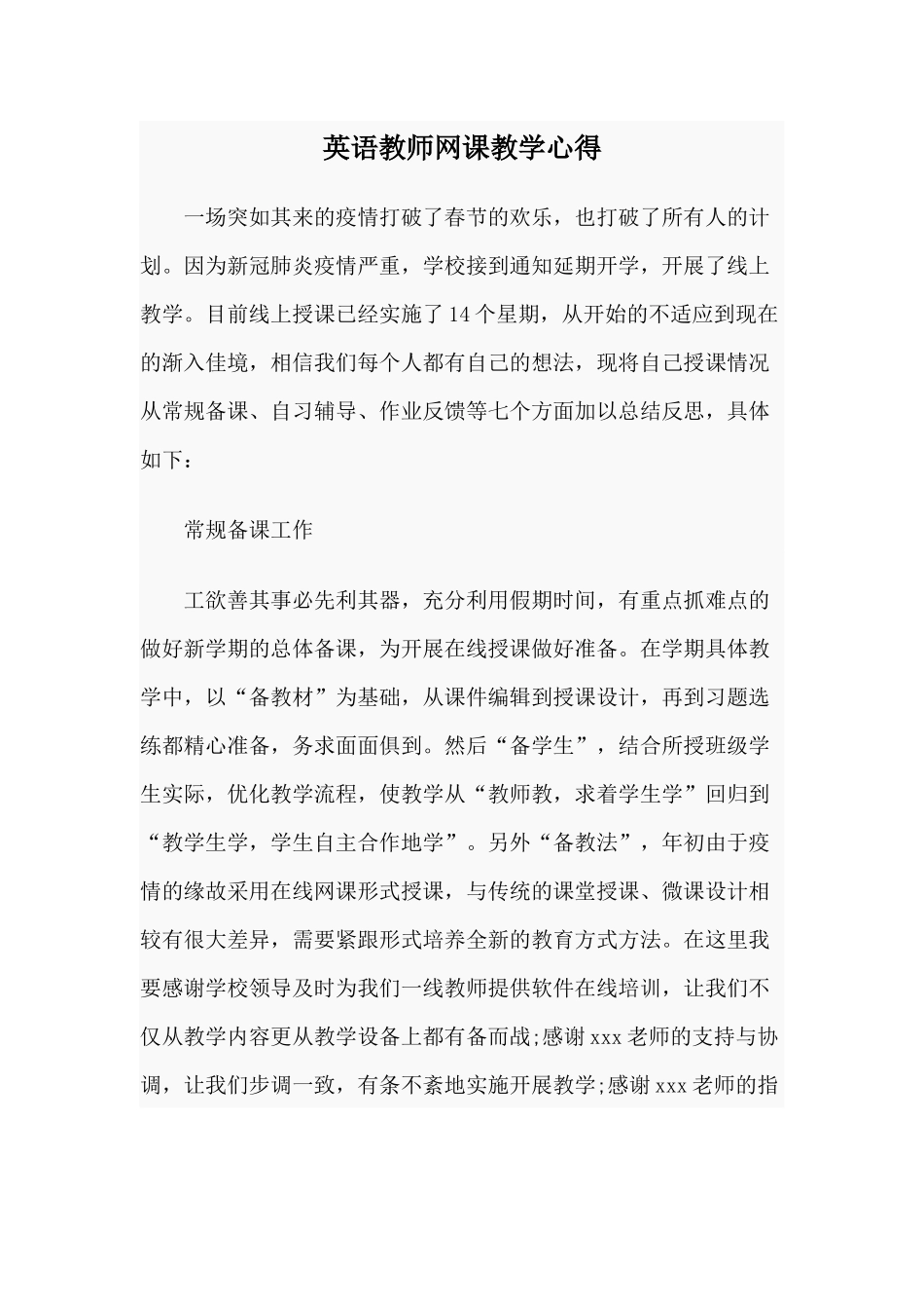 英语教师网课教学心得.docx_第1页