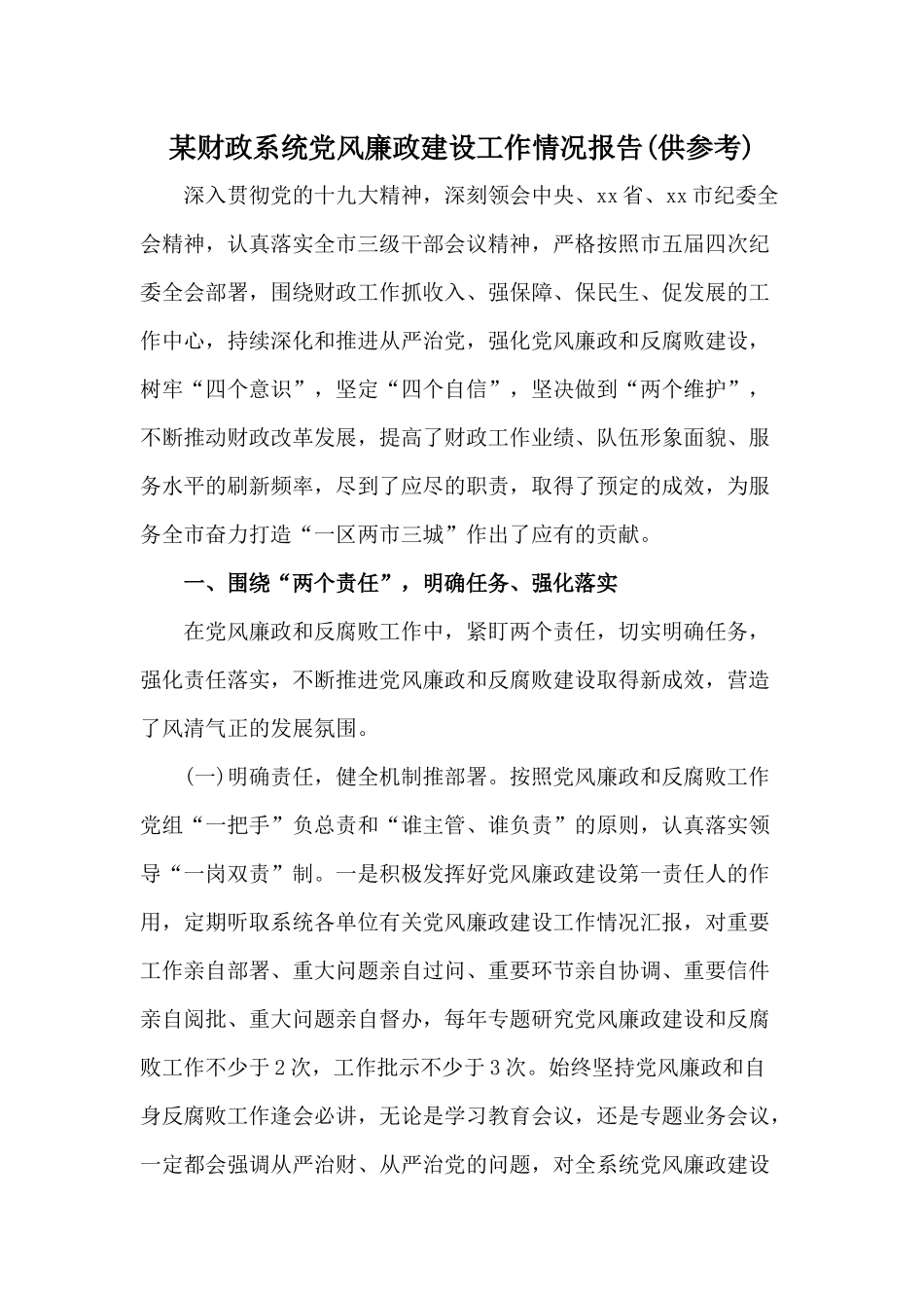 某财政系统党风廉政建设工作情况报告(供参考).docx_第1页