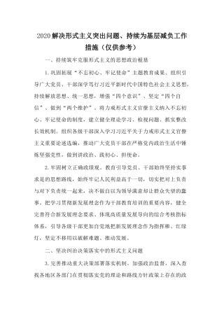 2020解决形式主义突出问题、持续为基层减负工作措施（仅供参考）.docx