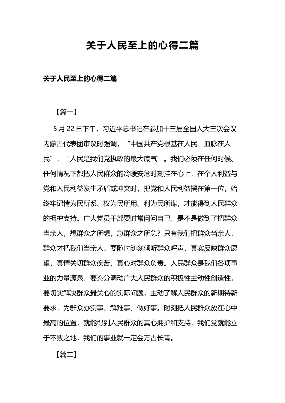 关于人民至上的心得二篇.docx_第1页