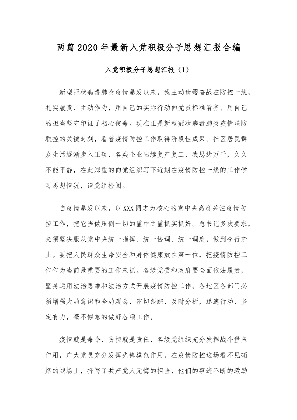两篇2020年最新入党积极分子思想汇报合编.docx_第1页