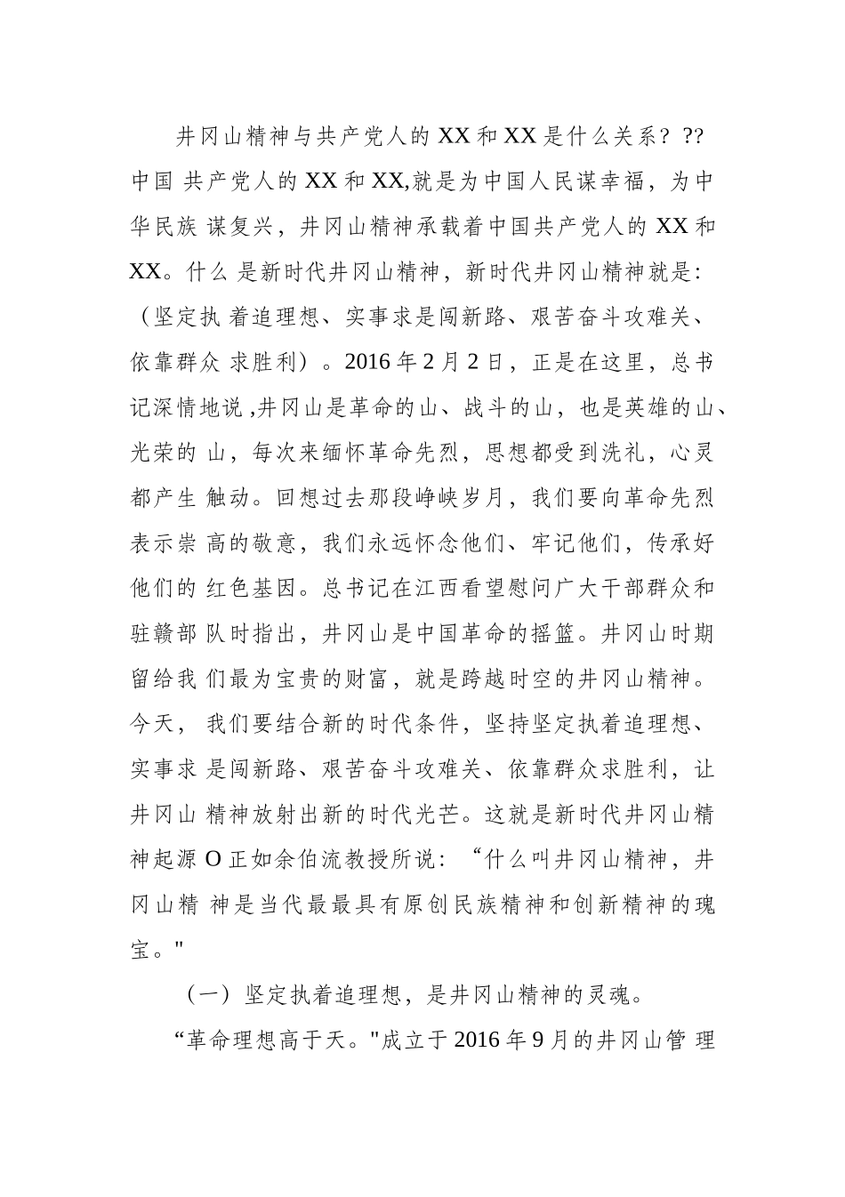 “忠诚、干净、担当”学习教育专题党课-.docx_第2页