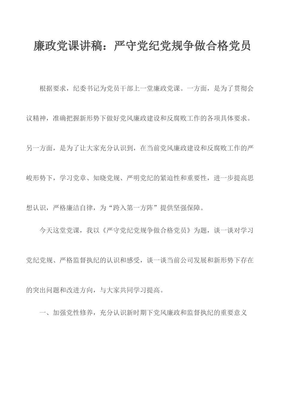 廉政党课讲稿：严守党纪党规争做合格党员.docx_第1页