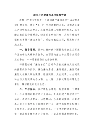 2020年创建廉洁单位实施方案.docx