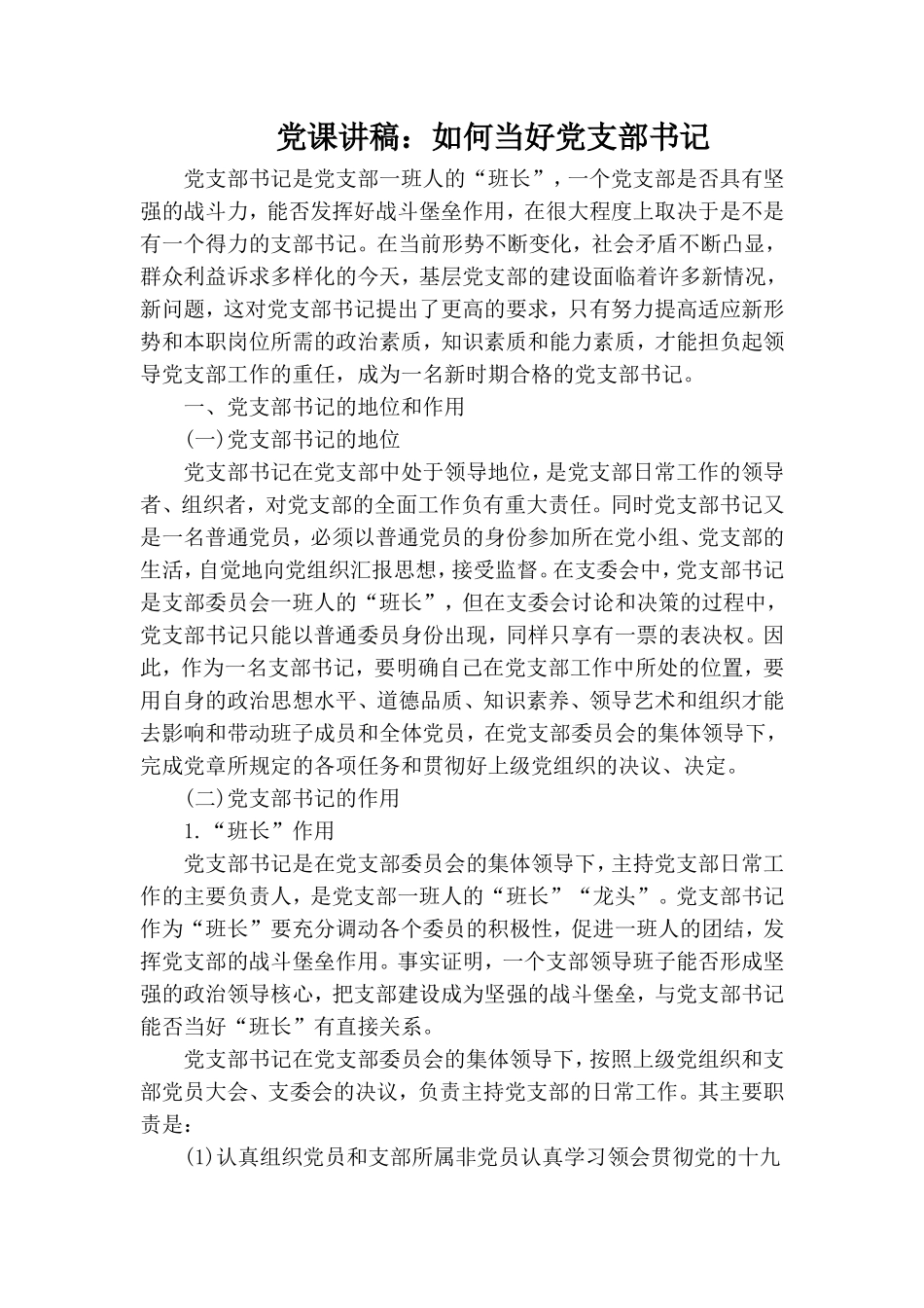 党课讲稿：如何当好党支部书记.doc_第1页