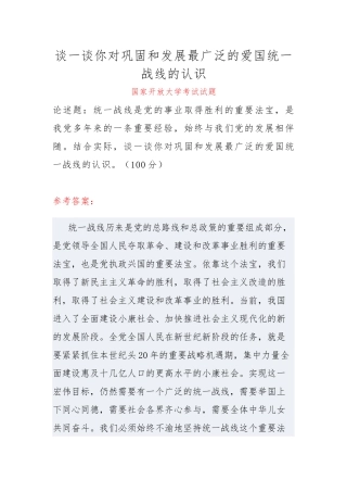 （电大）谈一谈你对巩固和发展最广泛的爱国统一战线的认识 六.docx