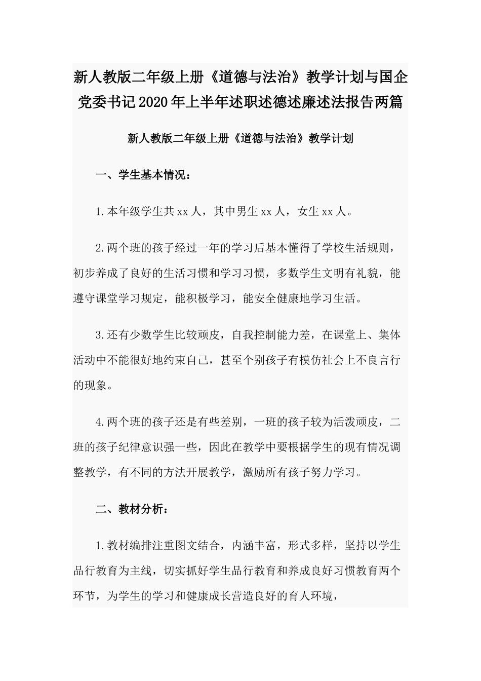 新人教版二年级上册《道德与法治》教学计划与国企党委书记2020年上半年述职述德述廉述法报告两篇.docx_第1页