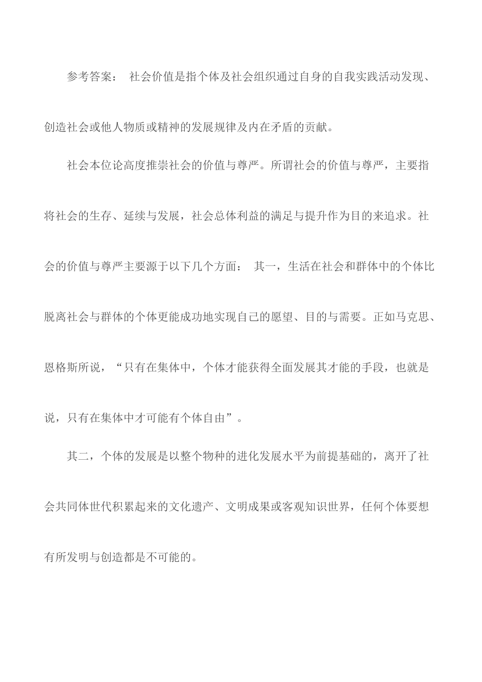 国家开放大学终结性考试试题及答案：材料分析人的自我价值和社会价值的辩证关系？.docx_第2页