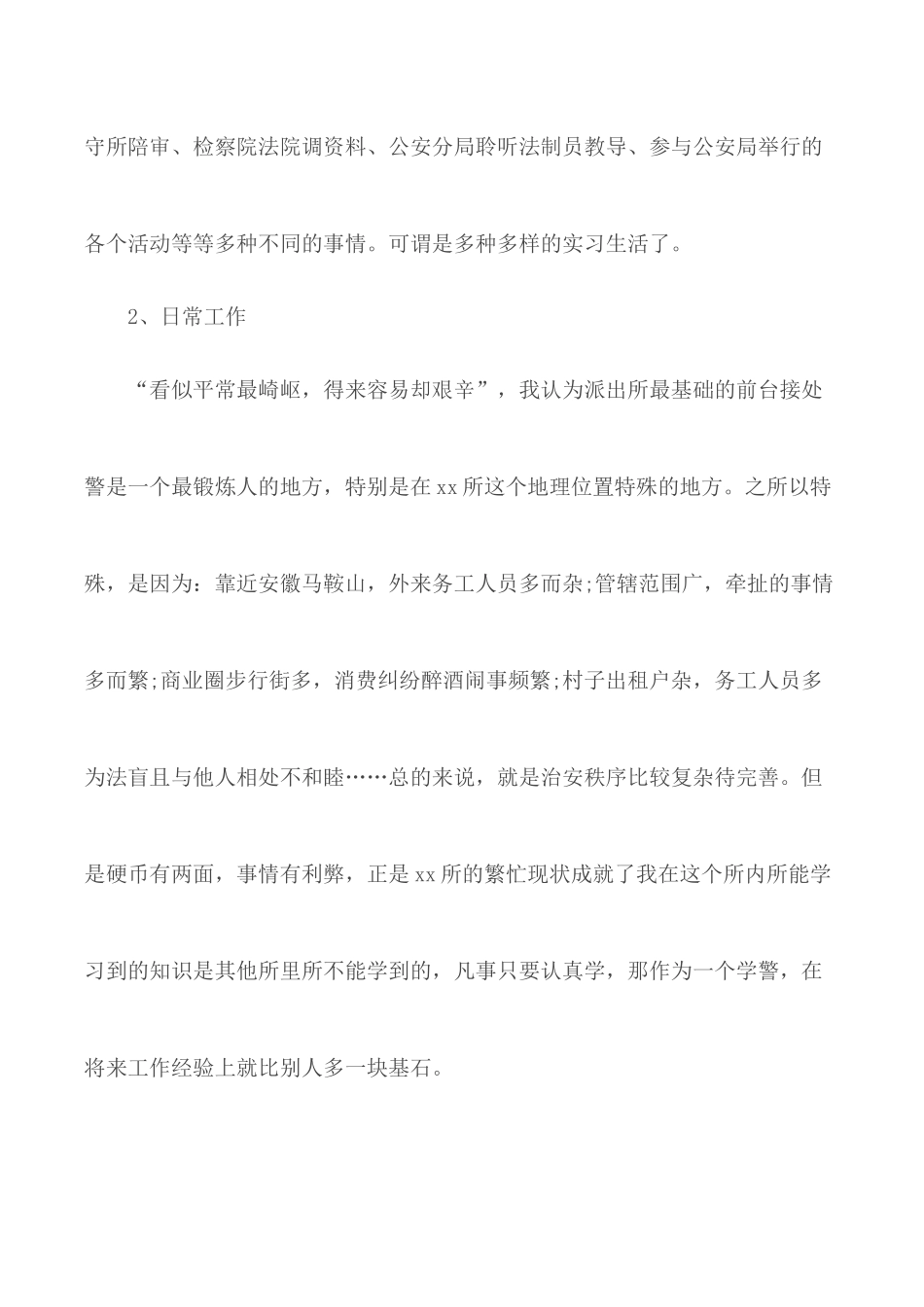 警校实习生实习心得.docx_第2页