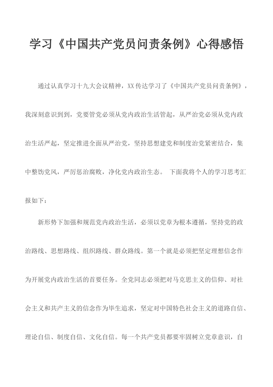 学习《中国共产党员问责条例》心得感悟.docx_第1页