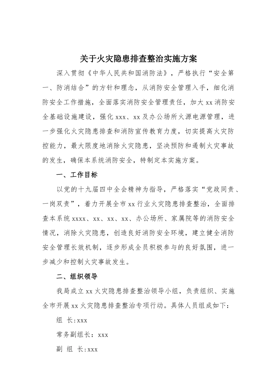关于火灾隐患排查整治实施方案.docx_第1页