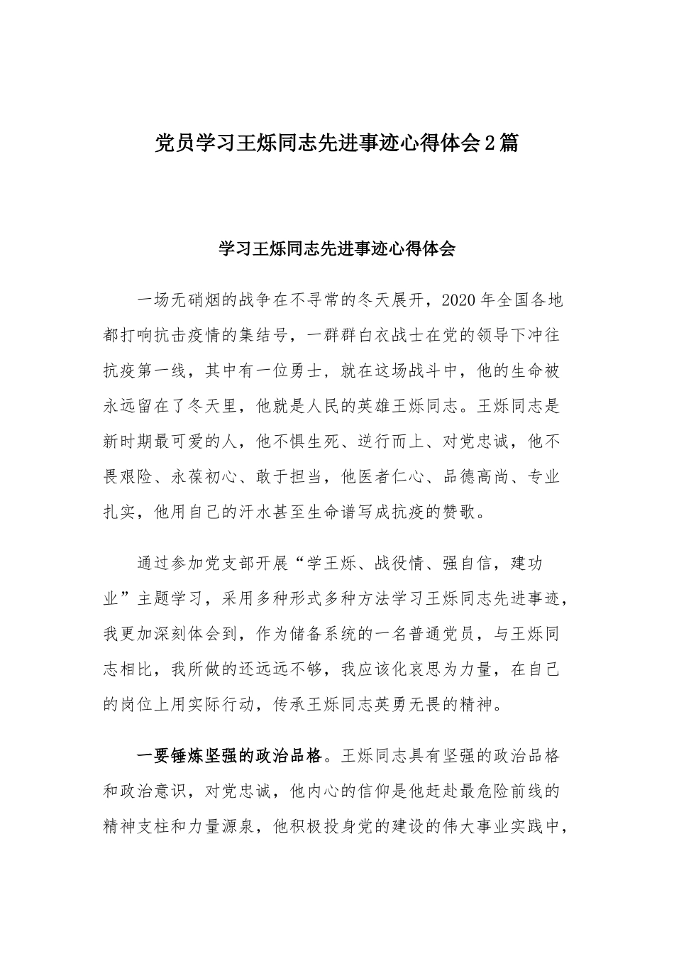 党员学习王烁同志先进事迹心得体会2篇.docx_第1页