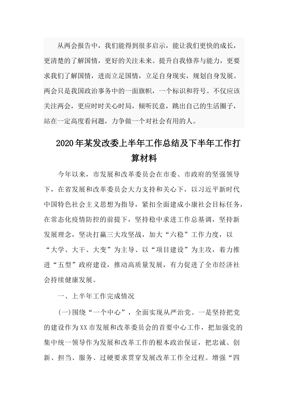 2020年学习全国“两会”思想汇报与2020年某发改委上半年工作总结及下半年工作打算材料两篇.docx_第3页