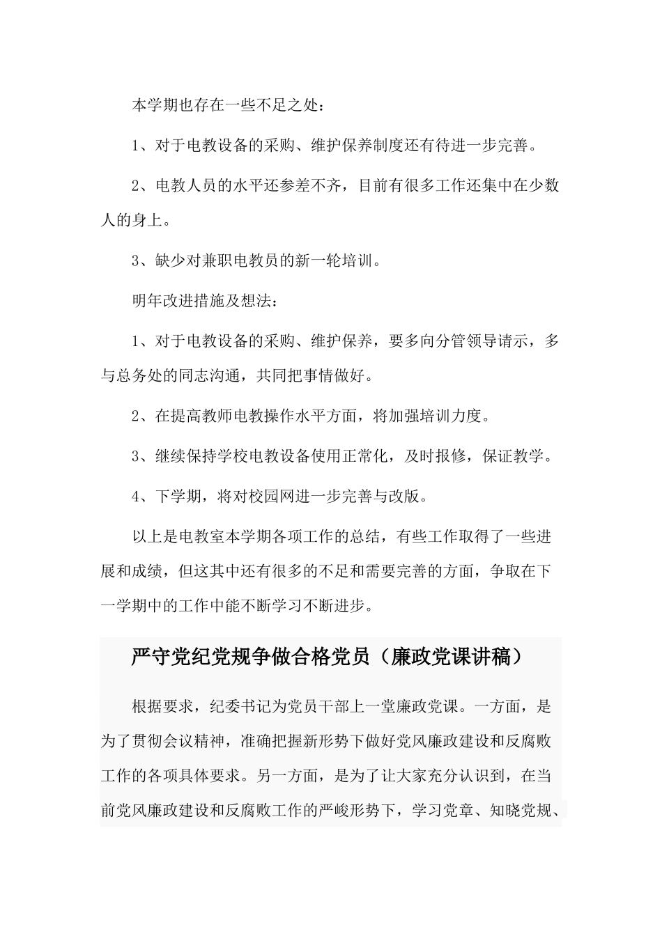 2020年电教平台工作总结与严守党纪党规争做合格党员（廉政党课讲稿）两篇.docx_第3页