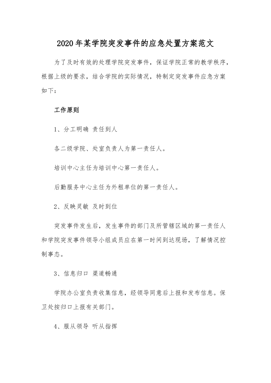 2020年某学院突发事件的应急处置方案范文.docx_第1页