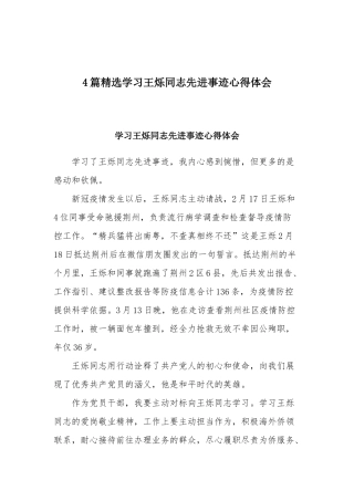 4篇精选学习王烁同志先进事迹心得体会.docx