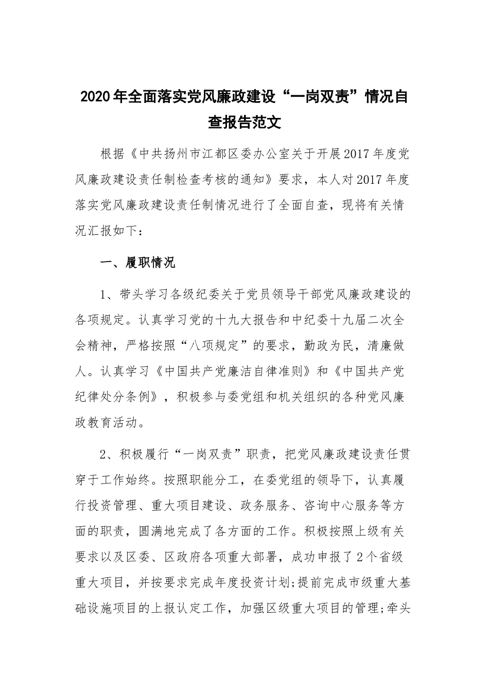 2020年全面落实党风廉政建设“一岗双责”情况自查报告范文.docx_第1页