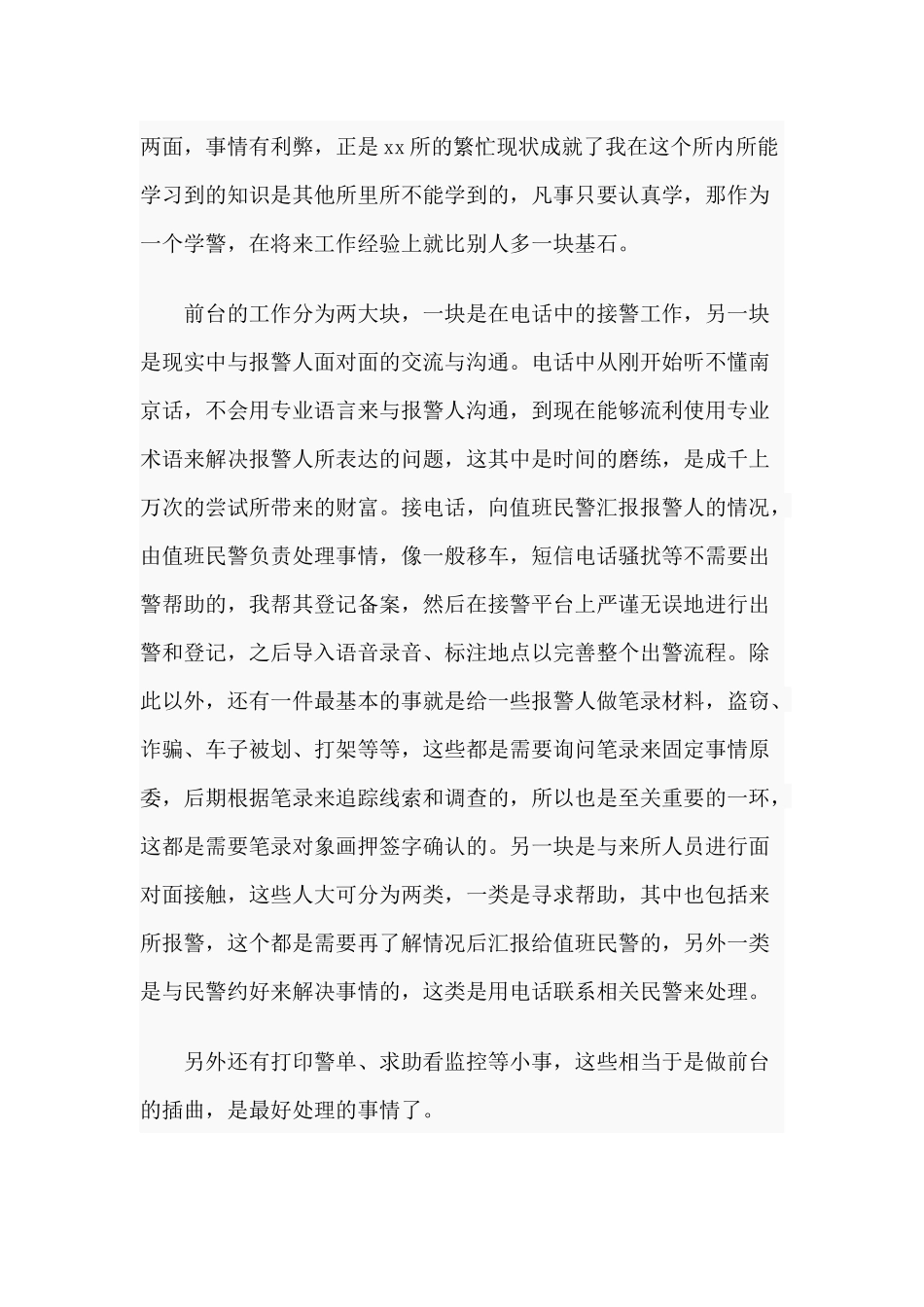 某警校实习生实习心得.docx_第2页