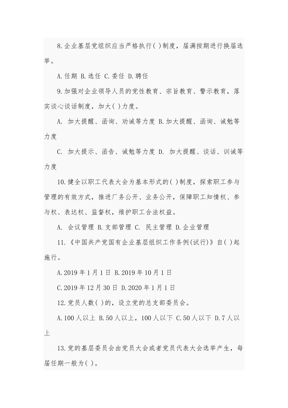 2020年国有企业基层组织工作条例应知应会测试卷附答案.docx_第2页