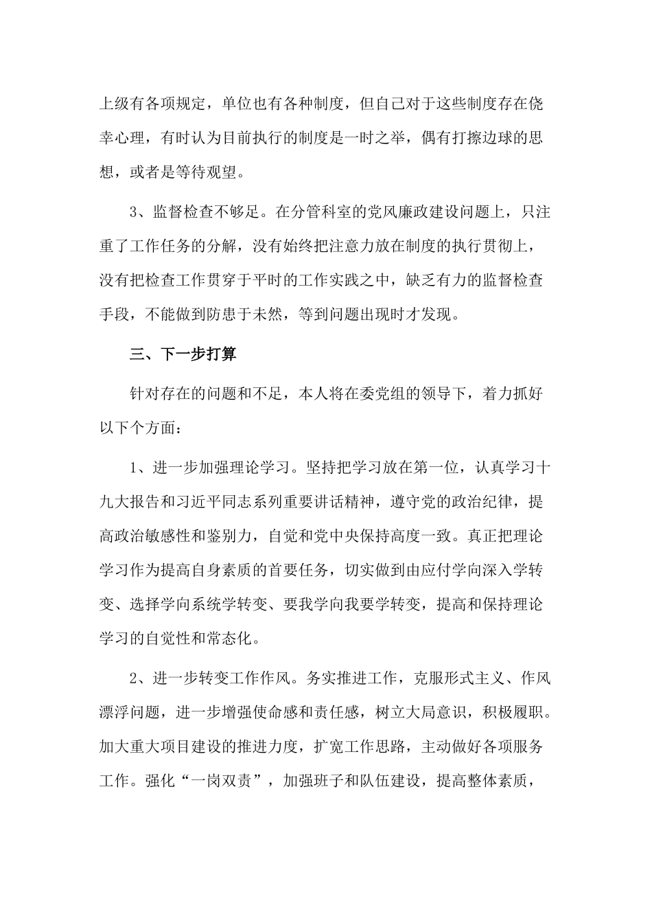 2020落实党风廉政建设 “一岗双责”情况自查报告材料.docx_第3页