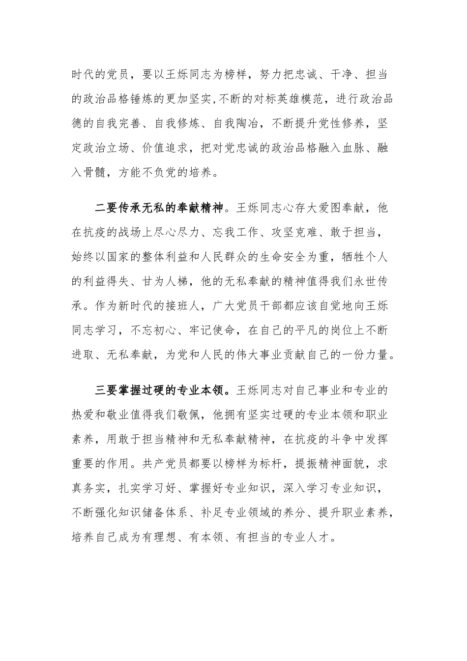 2篇党员学习王烁同志先进事迹心得体会.docx_第2页