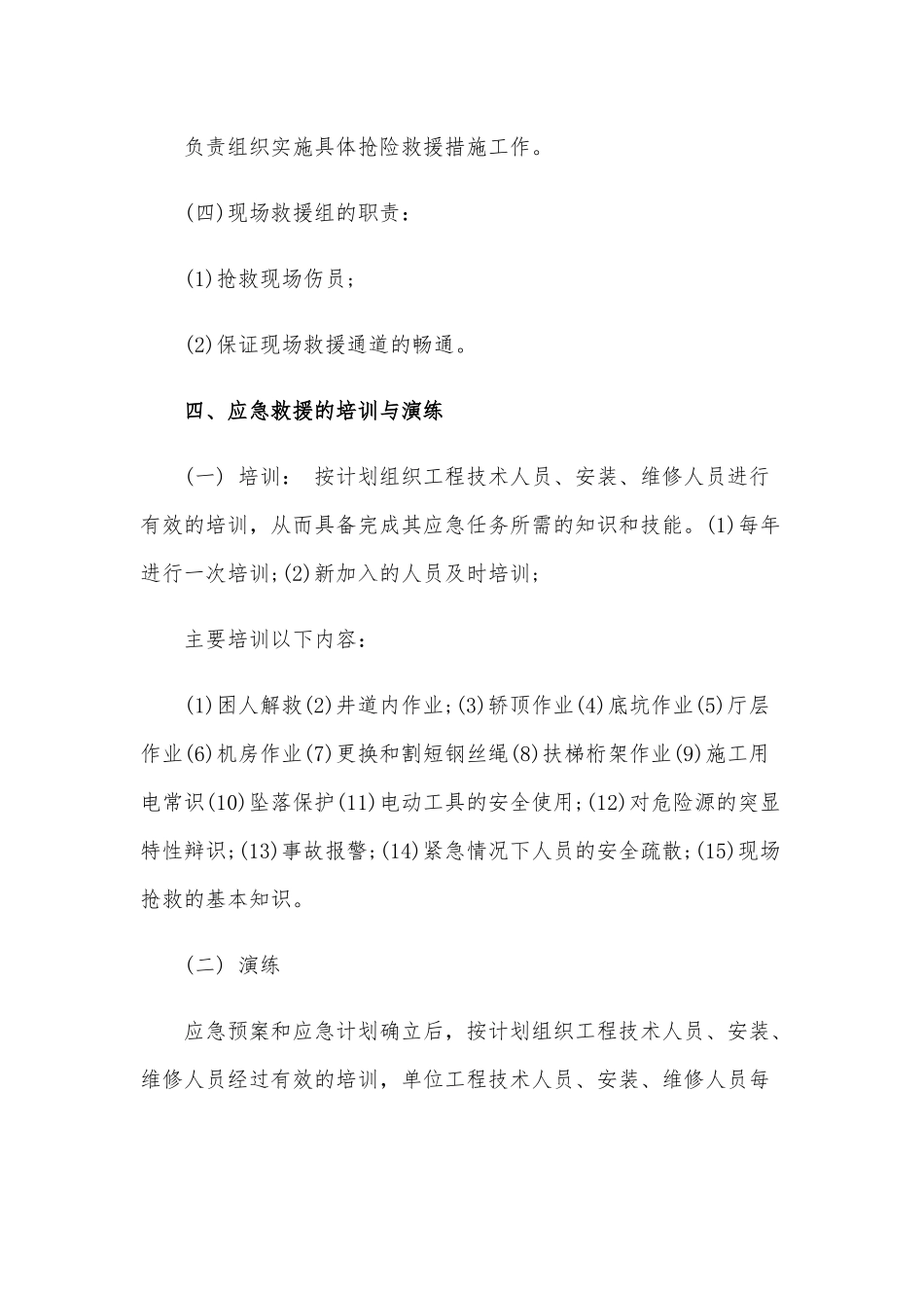 2020年电梯事故应急预案及救援措施范文.docx_第3页