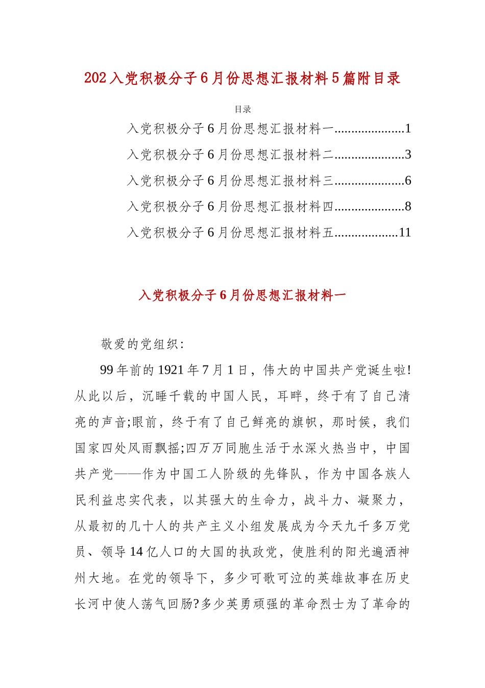 202入党积极分子6月份思想汇报材料5篇附目录.docx_第1页