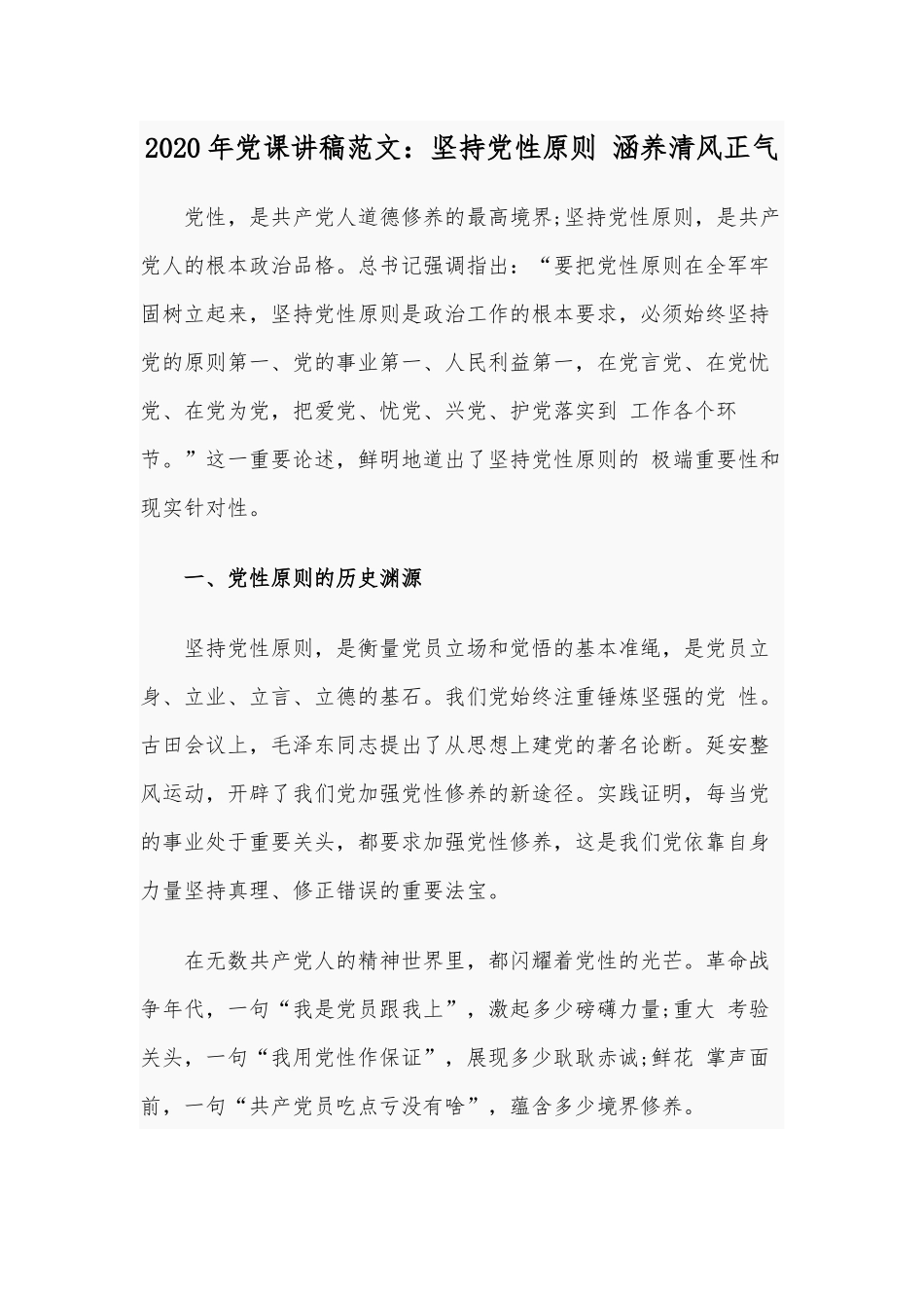 2020年党课讲稿范文：坚持党性原则 涵养清风正气.docx_第1页