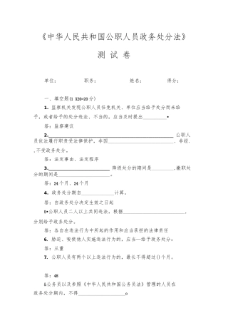 《中华人民共和国公职人员政务处分法》试题及答案.docx
