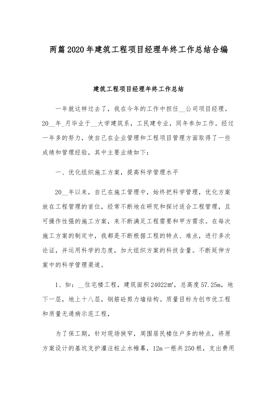两篇2020年建筑工程项目经理年终工作总结合编.docx_第1页