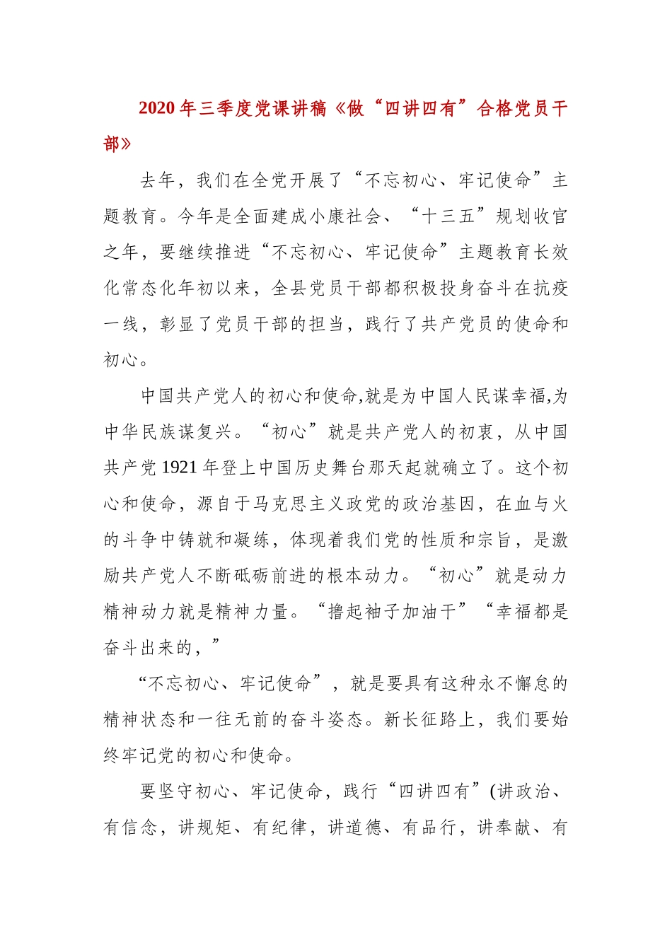 2020年三季度党课讲稿《做“四讲四有”合格党员干部》.docx_第1页