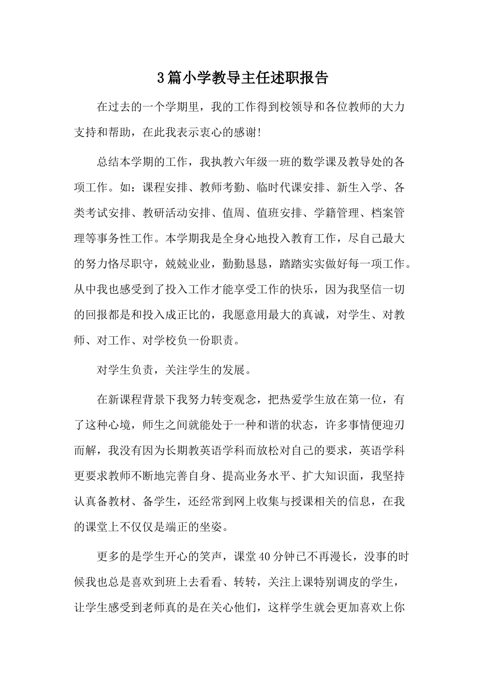 3篇小学教导主任述职报告.docx_第1页