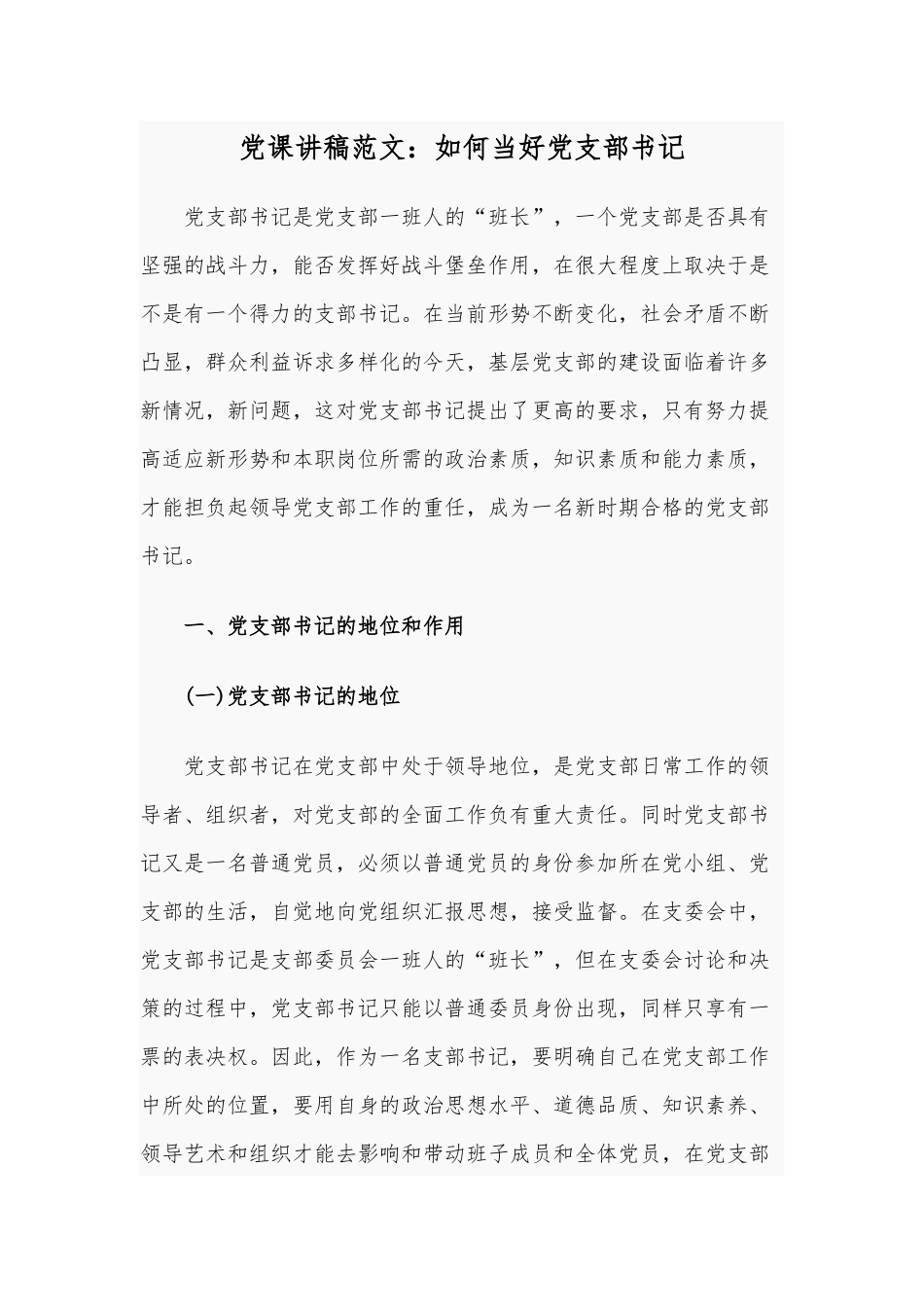 党课讲稿范文：如何当好党支部书记.docx_第1页